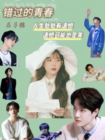 王一博：错过的青春