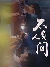 翔霖：不负人间