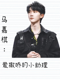 马嘉祺：爱撒娇的小助理
