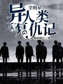 全明星：異人類復仇記