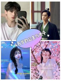 4万岁的公主与太子
