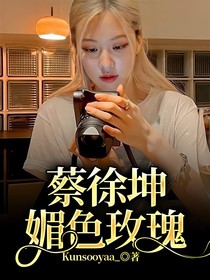 蔡徐坤媚色玫瑰