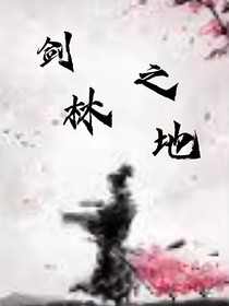 剑林之地