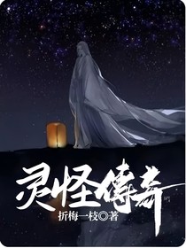 灵怪传奇