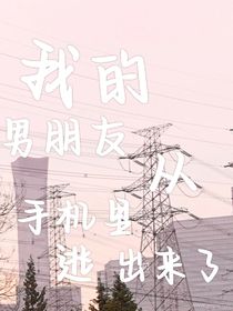 我的男朋友從手機(jī)里逃出來(lái)了