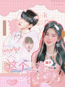 18楼：这个师姐脑子有坑