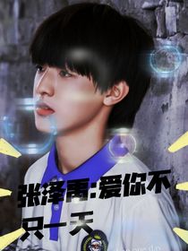 张泽禹：爱你不只一天
