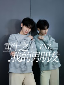 TNT：重生之攻略我的男朋友