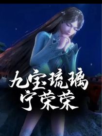重生之七宝琉璃小魔女
