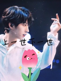 上一世下一世