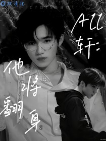 All軒：他將翻身