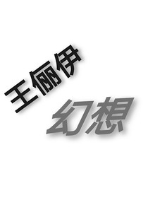 王俪伊幻想