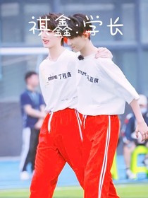 祺鑫：学长