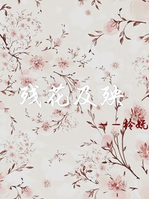 残花及殃