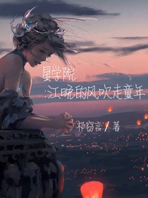 星學院：江晚的風吹走童年
