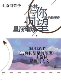 洛林：與你同望星河璀璨