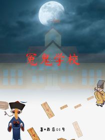 冤鬼学校