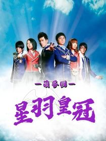 萌学园：星羽皇冠