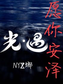 光遇：愿你安泽
