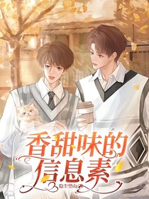 香甜味的信息素