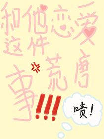 关于和他恋爱这件荒唐事