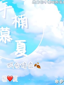 于楠慕夏