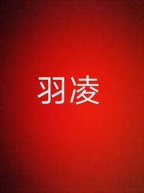羽凌