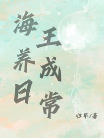海王养成日常-d190