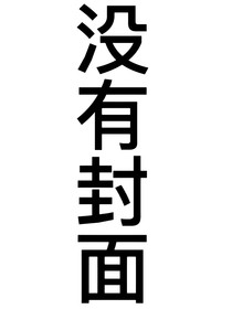 穿书：清冷师尊休想逃！