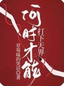 何时才能打下天界（后续）