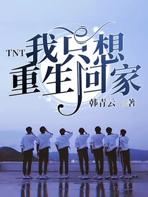 TNT：我只想重生回家