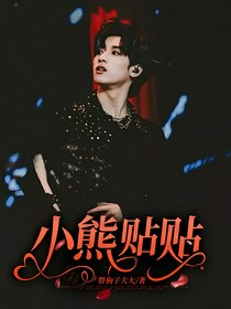 严浩翔：小熊贴贴