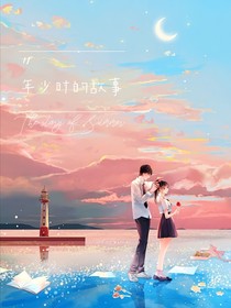 年少时的故事