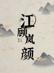 江顧嵐顏