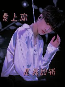 严浩翔：爱上你，是我的错