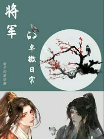將軍的卑微日常