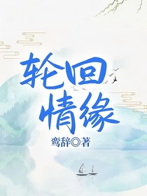輪回情緣-d655