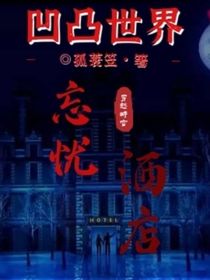 凹凸世界之忘憂酒店