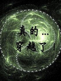 不好！真的……穿越了——