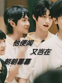 他便闻，在朝朝暮暮