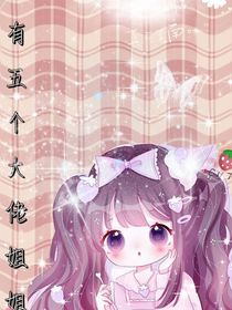 我有五个大佬姐姐