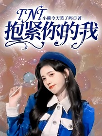 TNT抱紧你的我