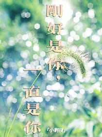 刚好是你，一直是你