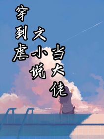 穿到虐文小说后当大佬