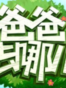 爸爸带娃子