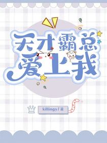 天才霸总爱上我