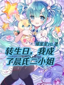轉(zhuǎn)生日，我成了晨氏二小姐