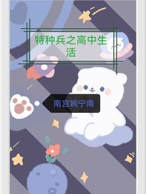 特种兵学校之高中生活