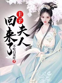 主子，夫人回來了！