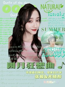 张极：四月狂想曲